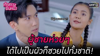 ผู้ชายห่วยๆ ได้ไปเป็นผัวก็ซวยไปทั้งชาติ!  | HIGHLIGHT เจ้าสาวยืนหนึ่ง EP.05 | 12 ก.ย. 65 | one31