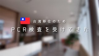 [ Vlog ] 台湾移住のためPCR検査を受けてきた！