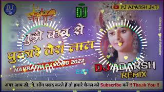 तुझे कब से पुकारे तेरा लाल | Tujhe Kab Se Pukare Tera Lal | Bhakti Dj Song | Navratri Dj Song 2022