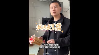 我们邵阳除了猪血丸子好吃 还有武冈豆腐，今天好物分享武冈卤豆腐，#家乡的味道 #卤豆腐 #武冈卤豆腐