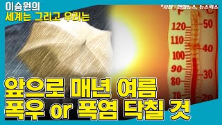 [세계는 그리고 우리는] 앞으로 매년 여름 폭우 or 폭염 닥칠 것 -김해동 (교수  |  계명대학교 도시기후학과)