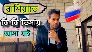 রাশিয়াতে কি কি ভিসায় আসা যাই🇷🇺।রাশিয়াতে কাজের ভিসায় কি যাওয়া যাই ??। কি কি কাজ পাওয়া যাই রাশিয়াতে😱