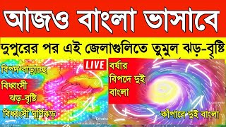 ঝেঁপে আসছে বিধ্বংসী ঝড়-বৃষ্টি,কাঁপাবে দুই বাংলা,ভাসাবে এই জেলাগুলি | weather report today