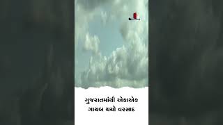 ગુજરાતમાંથી એકાએક ગાયબ થયો વરસાદ #gujaratrain #monsoon2023 #weather #forecast