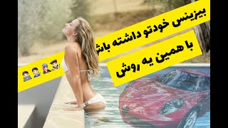 چطوری فقط با یک قدم پولدار شیم