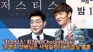 [인싸TV] ‘저스티스’ 최진혁(ChoiJinHyuk), 손현주 향한♥ “보고 있어도 보고 싶었던… 존경했던 선배”