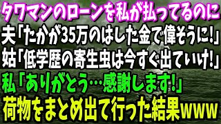 【スカッと】タワマンのローンを私が払ってるのに夫「たかが35万のはした金で偉そうに！」姑「低学歴の寄生虫はとっとと出ていけ！」私「感謝します！」→荷物をまとめ大喜びで出て行った結