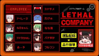 品行崩壊＆オレビバと危険なバイト生放送   バケゆか視点　【Lethal Company】2/10