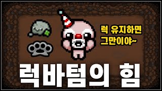 【아이작 대결】행운이 고정되는 조합 【럭바텀+깡냉이】 - The Binding Of Isaac: Repentance Speed Run