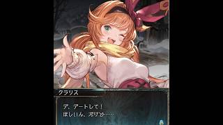 【グラブル】バレンタインクラリス（フェイトエピソード４）