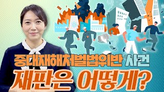 중대재해처벌법위반 사건, 재판은 어떻게? [지금 보고드립니다!]