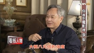 李安 你進到電影裡 看板人物 20161113 (完整版)