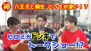 ヒロミがＪＯＹ＆大島漓乃とトークショー！八王子会の誕生秘話＆群馬会が発足！？