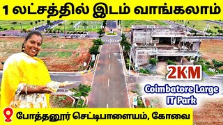 🏡கோவை IT PARK அருகில் சொந்த வீடு | Land For sale in Coimbatore