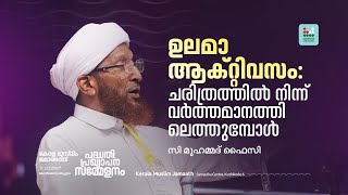 ഉലമാ ആക്റ്റീവിസം: സമസ്തയുടെ വർത്തമാനങ്ങൾ | സി മുഹമ്മദ് ഫൈസി | C MUHAMMAD FAIZY