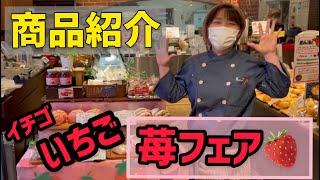 【期間限定商品!!第2弾!!!】いちご・イチゴ・苺フェアの商品をご紹介♪♪