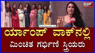 Bangalore|  RampWalk | ರ್ಯಾಂಪ್ ವಾಕ್‌ನಲ್ಲಿ ಮಿಂಚಿತ ಗರ್ಭಿಣಿಯರು | Prajaatv kannada