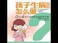 12.6 孩子生病妈妈怎么做