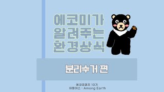 [에코프렌즈 10기] 에코미가 알려주는 환경상식 [분리수거 편]