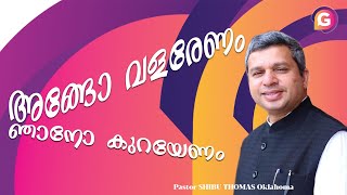 അങ്ങോ  വളരേണം  ഞാനോ കുറയേണം  | Pastor SHIBU THOMAS Oklahoma |