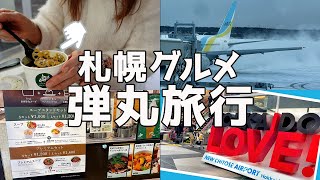 【札幌グルメ#1】旅vlog I 空港悪天候でフライトが💦 I 北海道旅行⛄ I 新千歳空港グルメ I 札幌スープカレー🍛 I 女1人旅 I Japan Travel