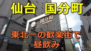 仙台国分町昼飲み【東北一の歓楽街で餃子飲み】