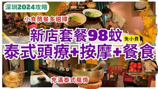 【深圳按摩】彷彿置身泰國💁🏻‍♀️ 新店泰式風情享受 SPA｜羅湖按摩｜深圳揼骨｜金光華廣場｜泰惑