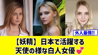 【白い妖精】日本で活躍する天使の様な白人女優💕