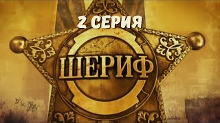 Шериф. Серия 2. Детектив. Криминальный Фильм