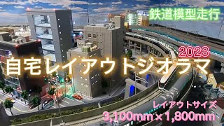 自宅ジオラマレイアウト(3100mm×1800mm)鉄道模型走行紹介 2023年 隠し地下留置線から高架線までの高低差140ｍｍ走行動画  ストラクチャー新設 紹介 #鉄道模型 #nゲージ