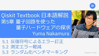 Qiskit Textbook 日本語解説 5.1, 5.2, 5.3章