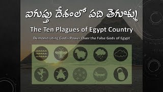 The Ten Plagues of Egypt Country || ఐగుప్తు దేశంలో పది తెగుళ్ళు || Telugu Version