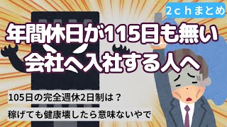 【２ｃｈまとめ】年間休日は何日以上あればホワイト企業なのか？【ヘタレイ】