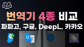 번역기는 무조건 이거 써야합니다. 영어와 한국어를 가장 잘 번역하는 번역기 추천!! (파파고, 구글, 카카오, DeepL 4종 비교)