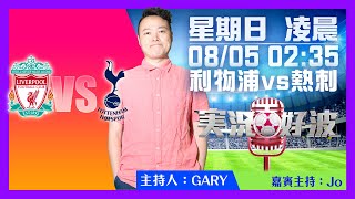 ｜実況好波｜2022-05-08 直播 利物浦對熱刺 即場評述｜猜波台｜ft. 主持：Gary 、Jo