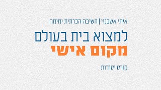 האם יש לי מקום בעולם? | שיטת ימימה (חשיבה הכרתית) - קצרים | איתי אשכנזי