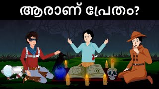 Episode 78 - Mehul meets Yash the Ghost hunter | മലയാളത്തിലെ കടങ്കഥകൾ | Riddles in Malayalam