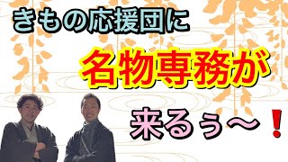 〖着物対談〗名物専務とコラボしま初夏2021年6月