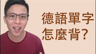 我是如何背德文單字？😃