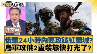 俄軍24小時內要攻破紅軍城？烏軍攻俄2重裝旅快打光了？ 新聞大白話 20240905