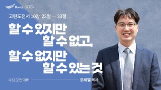 [수요오전예배] 2022.06.08(수) 할 수 있지만 할 수 없고, 할 수 없지만 할 수 있는 것  -  오세열 목사