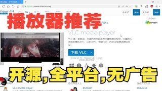 [软件]-至强-我认为最好的播放器vlc,全平台,开源,无广告.