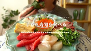 【咀嚼音】手巻き寿司を食べる【Eating Sounds】