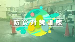 防災対策訓練 ダイジェスト動画　～火災対策のための消火器使用訓練と搬送法訓練～