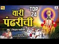 Top 24 - Wari Pandharichi - Vitthal Bhaktigeete - Sumeet Music