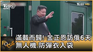 滿載而歸! 金正恩訪俄羅斯6天 無人機.防彈衣入袋｜方念華｜FOCUS全球新聞 20230918@tvbsfocus