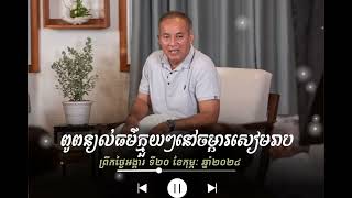 លោកពូ  ពន្យល់ធម៌ក្មួយៗនៅចម្ការសៀមរាបថ្ងៃទី20-2-2024