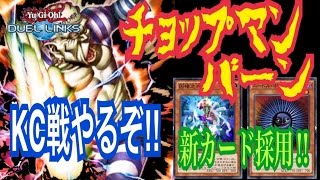 【遊戯王デュエルリンクス】新カード採用したチョップマンバーンデッキでKCカップいくぜ！！【ネタ】