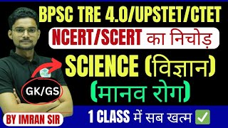 मानव रोग(Human Disease) | SCIENCE NCERT/SCERT पर आधारित मैराथन | BPSC TRE 4.0 | CTET |UPSTET | DSSSB