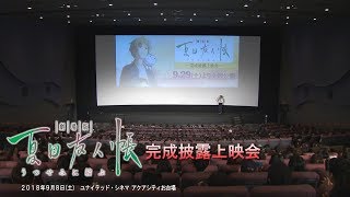 「劇場版 夏目友人帳 ～うつせみに結ぶ～」完成披露上映会・舞台挨拶 （2018年9月8日＠ユナイテッド・シネマ アクアシティお台場）